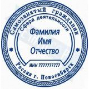 Печати для самозанятых в Кирове