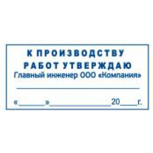 Штамп к производству работ в Кирове