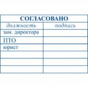 Штампы согласования в Кирове
